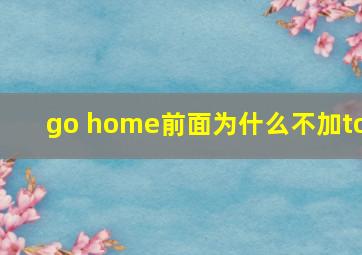 go home前面为什么不加to